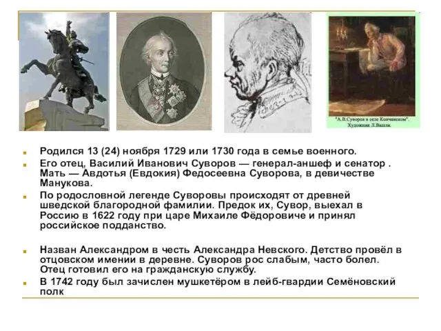 Родился 13 (24) ноября 1729 или 1730 года в семье военного. Его