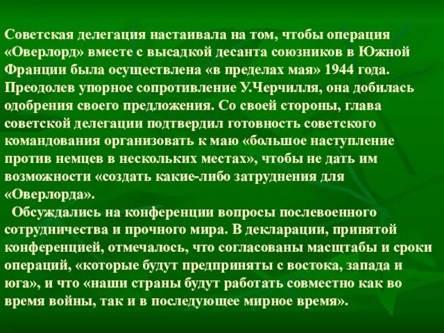 Советская делегация настаивала на том, чтобы операция «Оверлорд» вместе с высадкой десанта