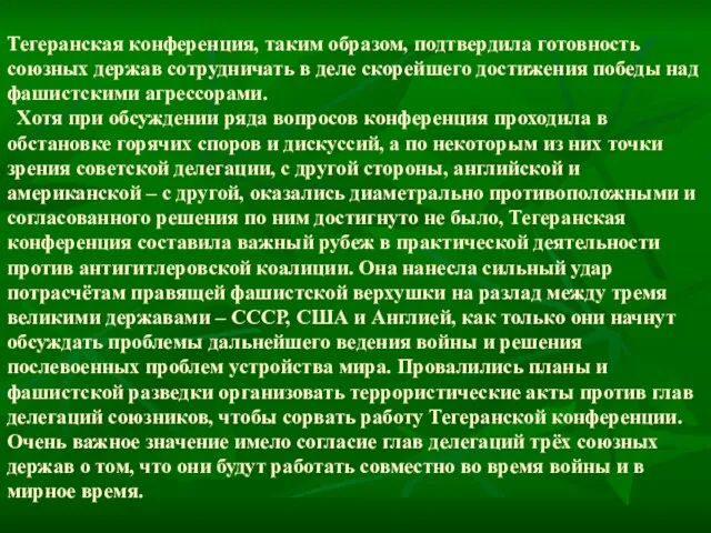 Тегеранская конференция, таким образом, подтвердила готовность союзных держав сотрудничать в деле скорейшего