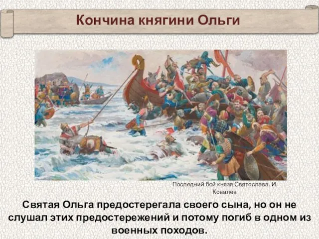 Кончина княгини Ольги Святая Ольга предостерегала своего сына, но он не слушал