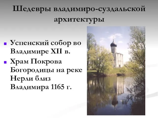 Шедевры владимиро-суздальской архитектуры Успенский собор во Владимире XII в. Храм Покрова Богородицы