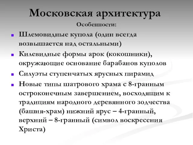 Московская архитектура Особенности: Шлемовидные купола (один всегда возвышается над остальными) Килевидные формы