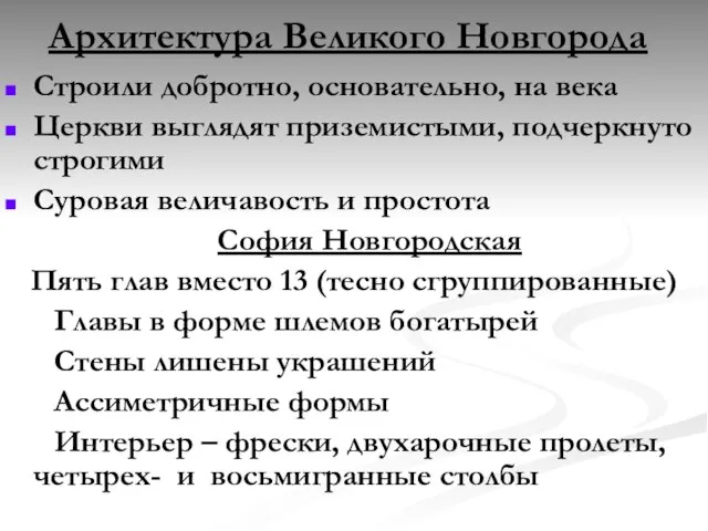 Архитектура Великого Новгорода Строили добротно, основательно, на века Церкви выглядят приземистыми, подчеркнуто