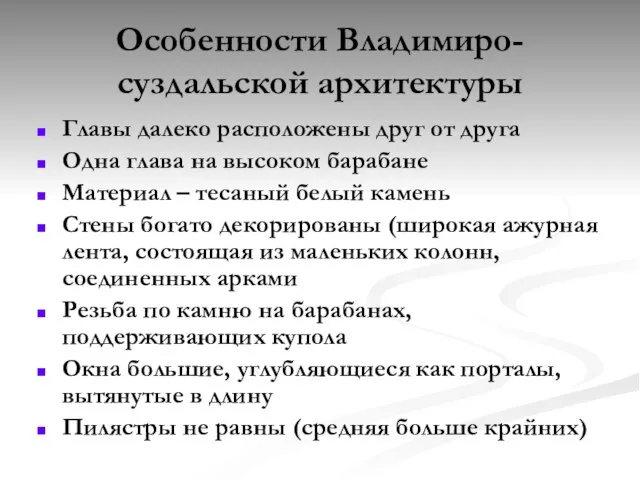 Особенности Владимиро-суздальской архитектуры Главы далеко расположены друг от друга Одна глава на