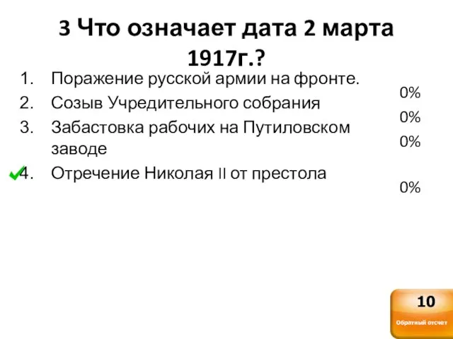 3 Что означает дата 2 марта 1917г.? Поражение русской армии на фронте.
