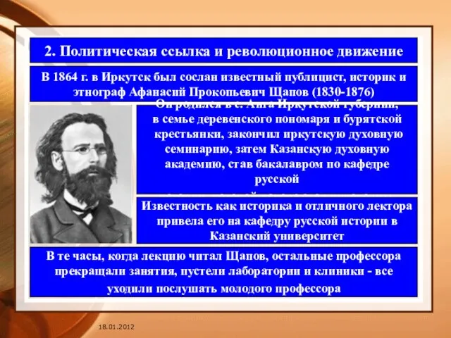 2. Политическая ссылка и революционное движение В 1864 г. в Иркутск был