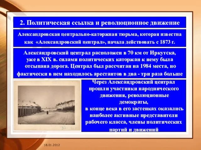 2. Политическая ссылка и революционное движение Александровская центрально-каторжная тюрьма, которая известна как