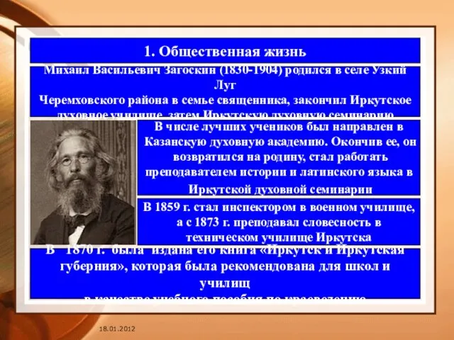1. Общественная жизнь Михаил Васильевич Загоскин (1830-1904) родился в селе Узкий Луг