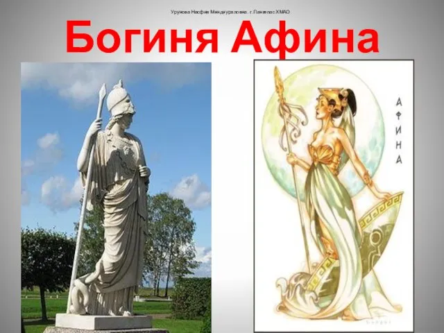 Богиня Афина Урунова Насфия Миндиураловна. г. Лангепас ХМАО