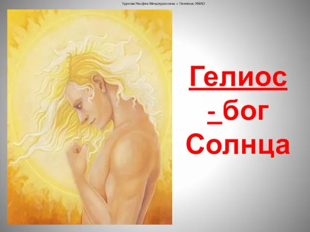 Гелиос- бог Солнца Урунова Насфия Миндиураловна. г. Лангепас ХМАО