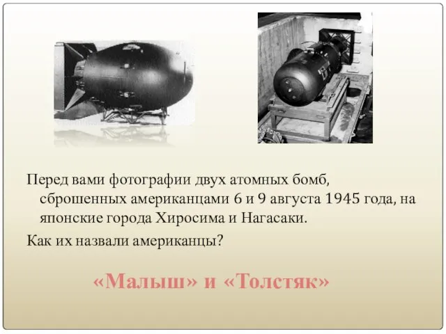 Перед вами фотографии двух атомных бомб, сброшенных американцами 6 и 9 августа