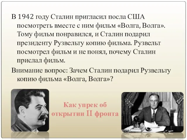 В 1942 году Сталин пригласил посла США посмотреть вместе с ним фильм