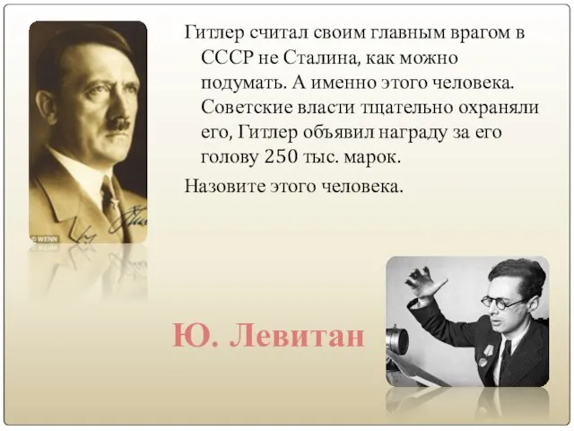 Гитлер считал своим главным врагом в СССР не Сталина, как можно подумать.