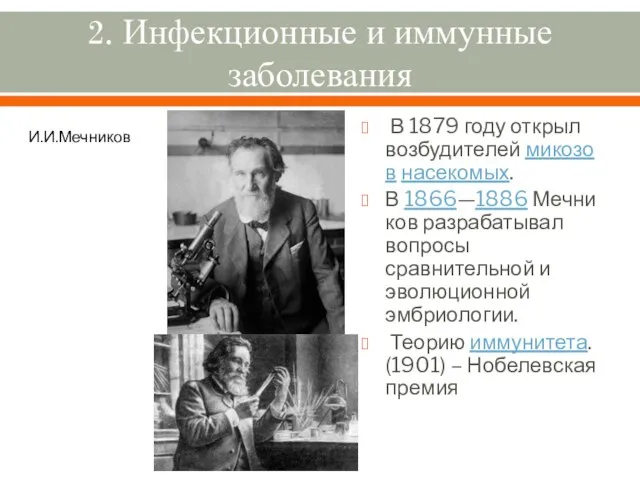 2. Инфекционные и иммунные заболевания В 1879 году открыл возбудителей микозов насекомых.