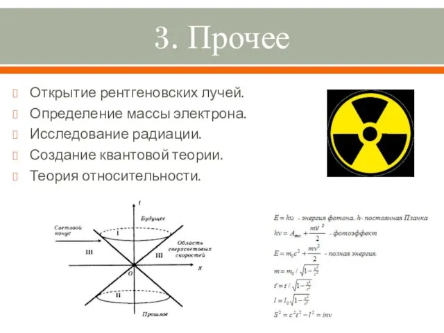 3. Прочее Открытие рентгеновских лучей. Определение массы электрона. Исследование радиации. Создание квантовой теории. Теория относительности.