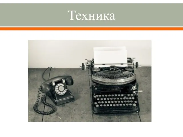 Техника