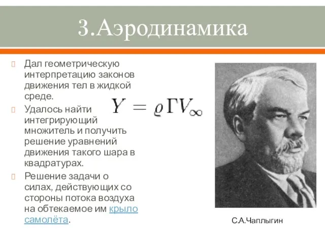 3.Аэродинамика Дал геометрическую интерпретацию законов движения тел в жидкой среде. Удалось найти