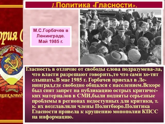 Гласность в отличие от свободы слова подразумева-ла,что власти разрешают говорить,то что сами