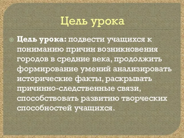 Цель урока Цель урока: подвести учащихся к пониманию причин возникновения городов в