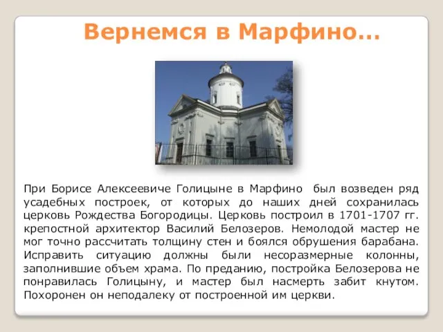 При Борисе Алексеевиче Голицыне в Марфино был возведен ряд усадебных построек, от