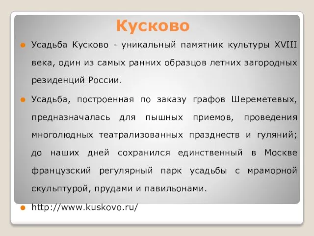 Кусково Усадьба Кусково - уникальный памятник культуры XVIII века, один из самых