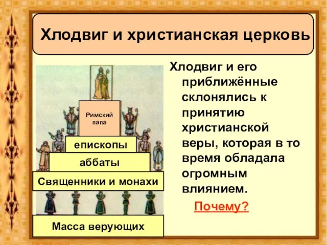 Хлодвиг и его приближённые склонялись к принятию христианской веры, которая в то