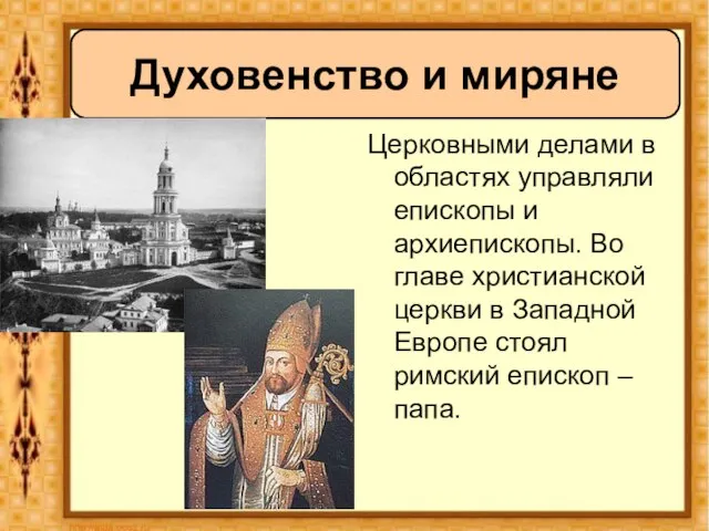 Церковными делами в областях управляли епископы и архиепископы. Во главе христианской церкви