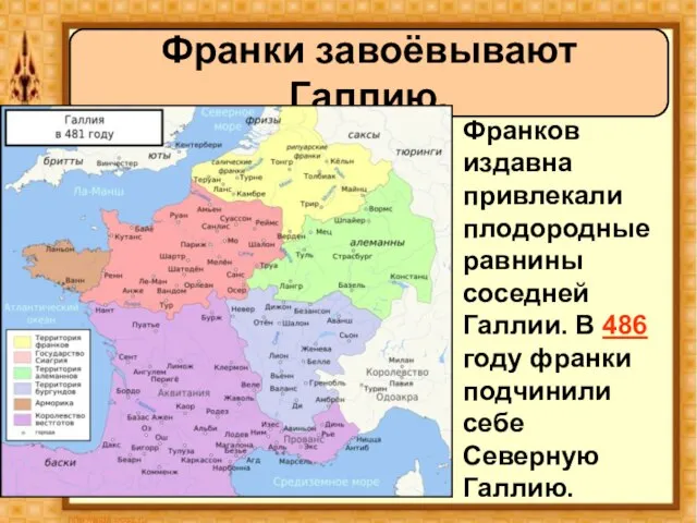 Франков издавна привлекали плодородные равнины соседней Галлии. В 486 году франки подчинили