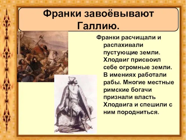 Франки расчищали и распахивали пустующие земли. Хлодвиг присвоил себе огромные земли. В