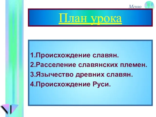 План урока 1.Происхождение славян. 2.Расселение славянских племен. 3.Язычество древних славян. 4.Происхождение Руси.