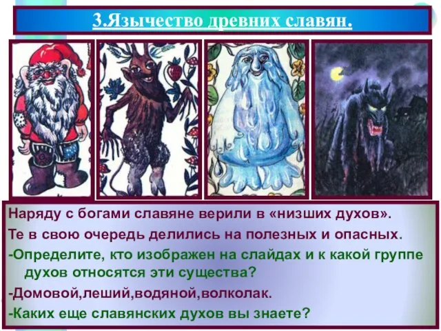 3.Язычество древних славян. Наряду с богами славяне верили в «низших духов». Те