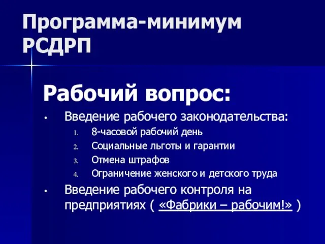 Программа-минимум РСДРП Рабочий вопрос: Введение рабочего законодательства: 8-часовой рабочий день Социальные льготы