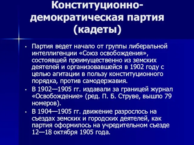 Партия ведет начало от группы либеральной интеллигенции «Союз освобождения», состоявшей преимущественно из