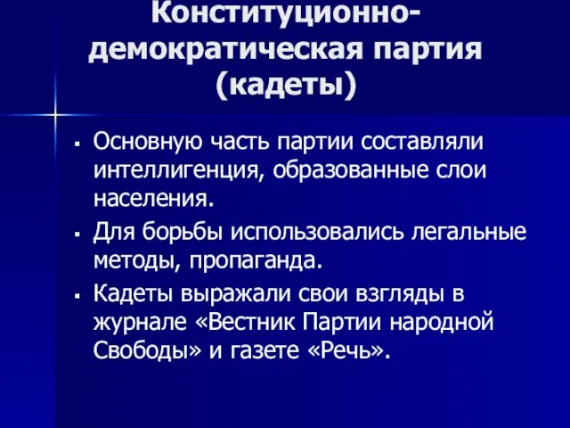 Основную часть партии составляли интеллигенция, образованные слои населения. Для борьбы использовались легальные