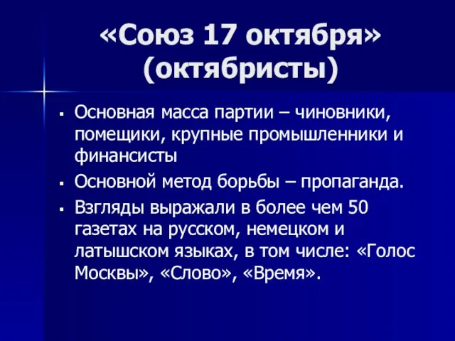 Основная масса партии – чиновники, помещики, крупные промышленники и финансисты Основной метод