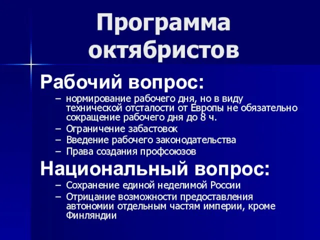 Рабочий вопрос: нормирование рабочего дня, но в виду технической отсталости от Европы