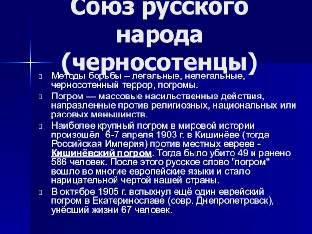 Методы борьбы – легальные, нелегальные, черносотенный террор, погромы. Погром — массовые насильственные