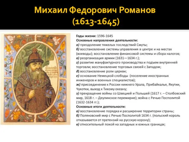 Михаил Федорович Романов (1613-1645)