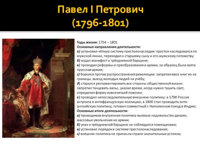 Павел I Петрович (1796-1801)