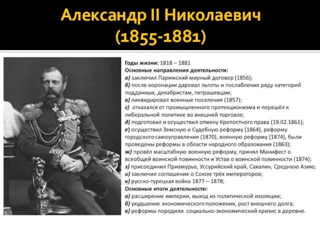 Александр II Николаевич (1855-1881)