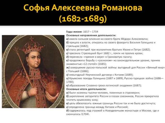 Софья Алексеевна Романова (1682-1689)