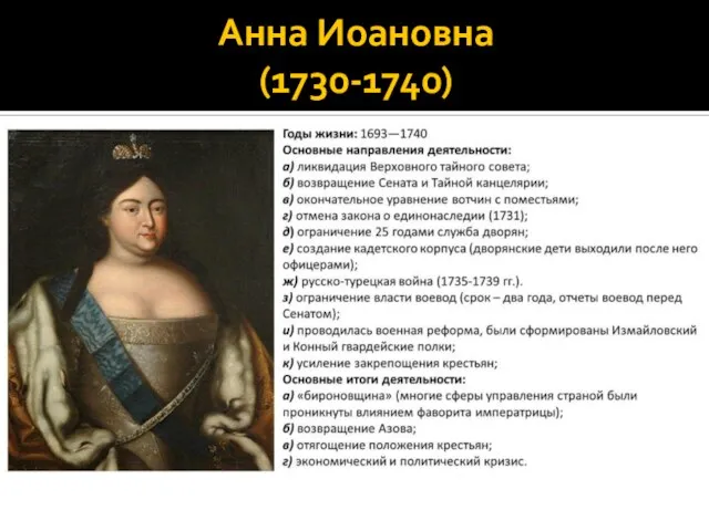 Анна Иоановна (1730-1740)