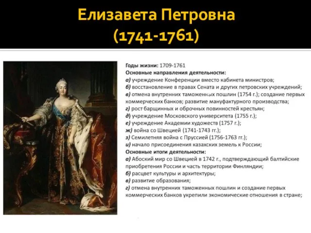 Елизавета Петровна (1741-1761)