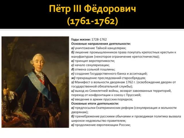 Пётр III Фёдорович (1761-1762)