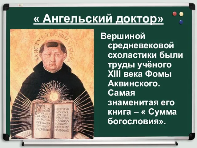 « Ангельский доктор» Вершиной средневековой схоластики были труды учёного XIII века Фомы