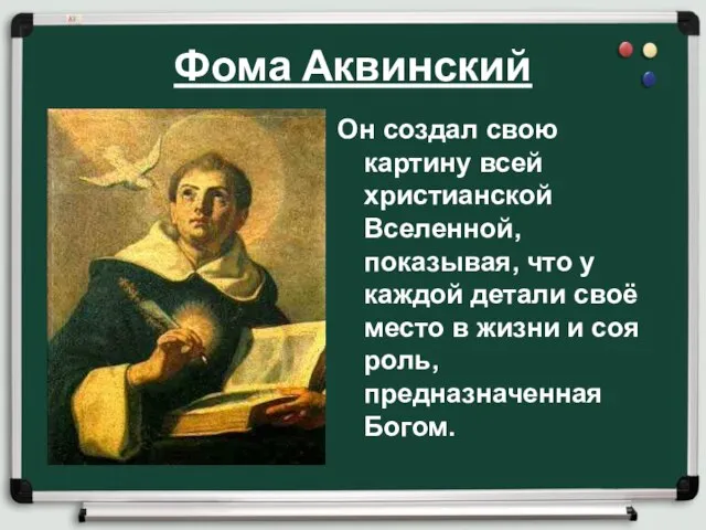 Фома Аквинский Он создал свою картину всей христианской Вселенной, показывая, что у