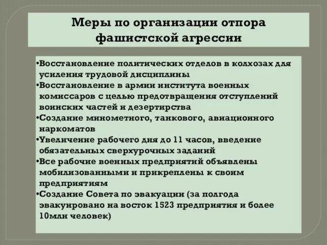 Меры по организации отпора фашистской агрессии Восстановление политических отделов в колхозах для