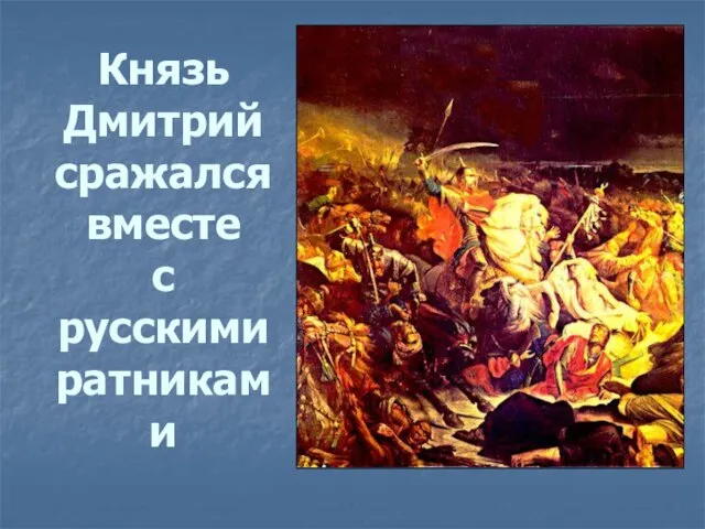 Князь Дмитрий сражался вместе с русскими ратниками