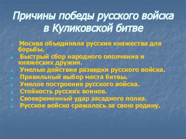 Причины победы русского войска в Куликовской битве Москва объединила русские княжества для