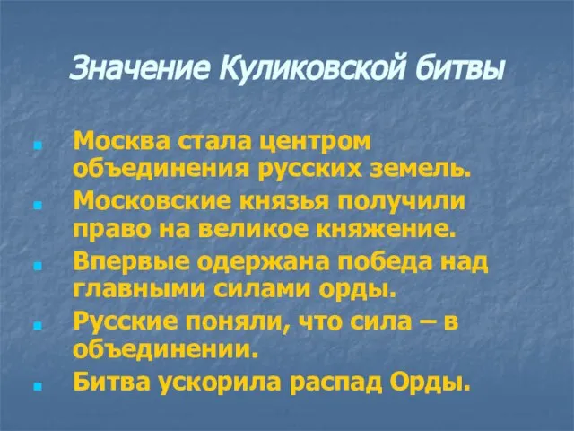 Значение Куликовской битвы Москва стала центром объединения русских земель. Московские князья получили